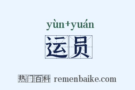 运员是什么意思的图片
